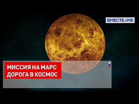 Дорога в космос. Миссия на Марс