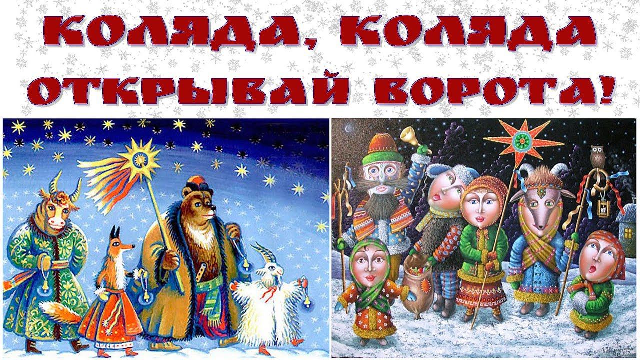Коляда - 2019