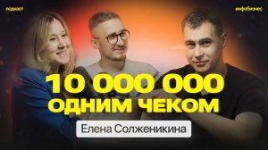 Как продавать на высокие чеки Елена Солженикина