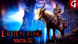 КРЫШУЕМ ВОСТОЧНУЮ ЛИУРНИЮ ➤ Elden Ring ➤ Прохождение №32 ➤ PS5