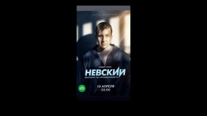 Сериал «Невский  Расплата за справедливость»  Анонс и точная дата выхода