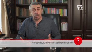 Ацетон у детей. Что делать, если у ребенка ацетон? Доктор Комаровский | Вопрос доктору