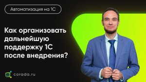 24. Как организовать дальнейшую поддержку 1С после внедрения?