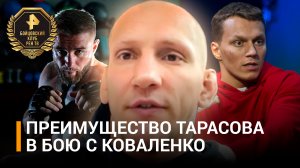 Василевский: у Тарасова будет преимущество в бою с Коваленко / Бойцовский клуб РЕН