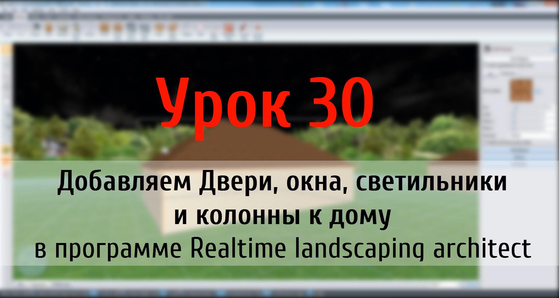 Урок 30 — Добавляем двери, окна, светильники и колонны к дому RLA (flokus.ru)