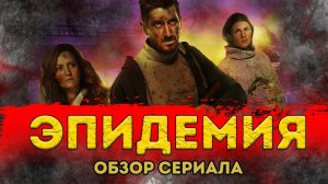 Эпидемия сериал. Обзор. Netflix на русском / Ленкины обзоры