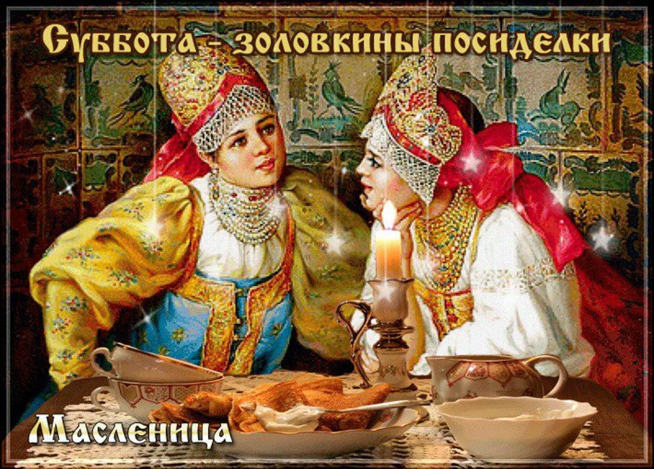 Масленичная суббота- золовкины посиделки.
