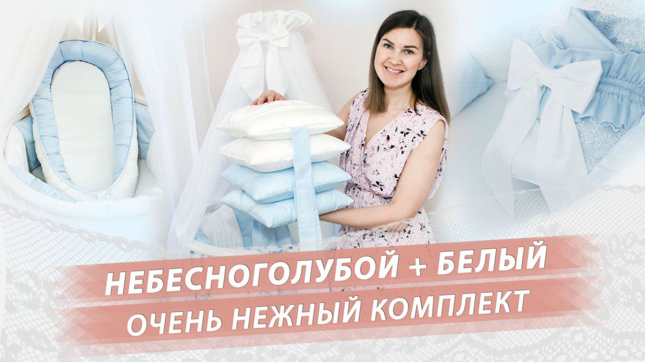 Обзор комплекта в кроватку для новорожденного смотреть онлайн