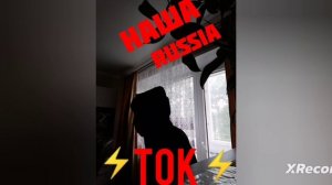 TOK- Наша Russia