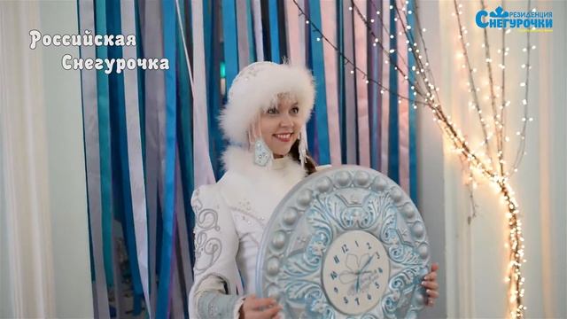 Российская Снегурочка  День рождения Деда Мороза наступит вовремя