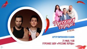 Артур Пирожков и Хабиб в Утреннем шоу «Русские Перцы»