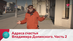 Адреса счастья Владимира Долинского. Часть 2 | Моя Москва