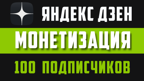 Монетизация, заработок в интернете на Яндекс Дзен. Как подключить монетизацию, 100 подписчиков.
