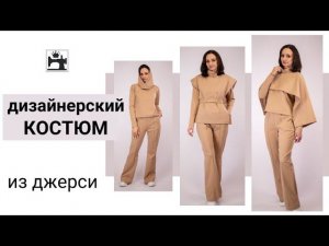 Шью необычный брючный костюм из трикотажа джерси. Многослойный тренд в одежде.