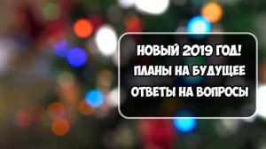 НОВОГОДНИЙ ПОДКАСТ 2019