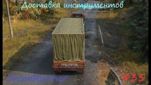SnowRunner - Мичиган - Смитвиллская Дамба - Доставка инструментов - #35