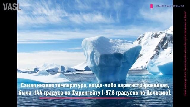 Самая низкая температура | Какая температура была самой холодной из когда-либо зарегистрированных?