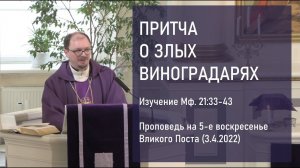ПРИТЧА О ЗЛЫХ ВИНОГРАДАРЯХ. Изучение Мф. 21:33-43. Проповедь на 5-е вс. Великого Поста