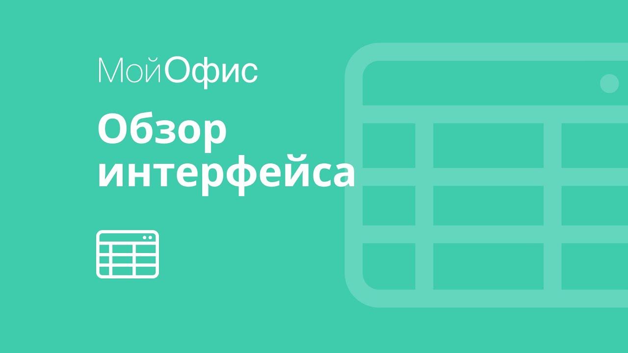 МойОфис Таблица. Обзор интерфейса и панели инструментов табличного редактора