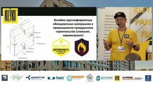Архитектурная неделя, клеевая система KLEYKO PANEL FIX