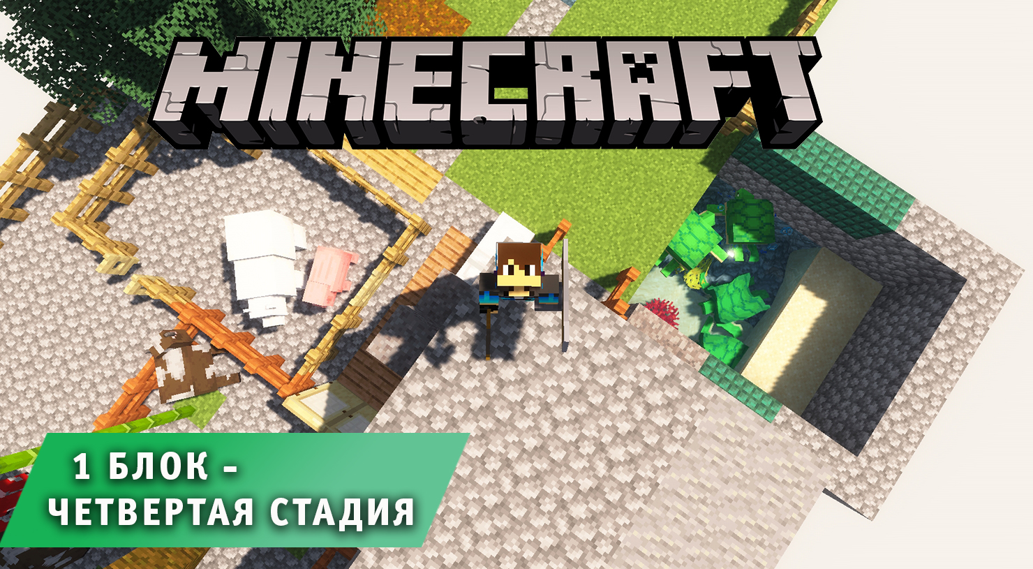 Майнкрафт, НО один блок ➤Часть #4 ➤ Четвертая стадия ➤ Выживаем в игре Minecraft