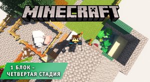 Майнкрафт, НО один блок ➤Часть #4 ➤ Четвертая стадия ➤ Выживаем в игре Minecraft