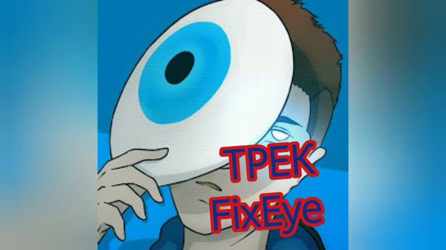 😃ТРЕК ПРО ФИКСАЯ!!! УРААА!!! смотреть онлайн