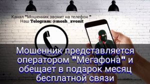 Мошенники звонят по телефону