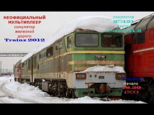 Trainz 2012 Неофициальный мультиплеер на 2ТЭ121-021