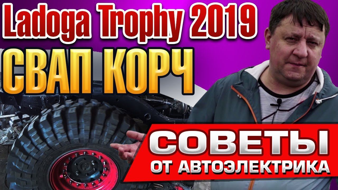 СВАП КОРЧ Подключаем электрику Ладога трофи 2019