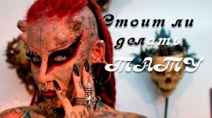 СТОИТ ЛИ ДЕЛАТЬ ТАТУ_ Магия тату. Какая сила у рун. Что могут татуировки.