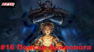 Прохождение Fable: The Lost Chapters - Серия 16: Поиски Археолога