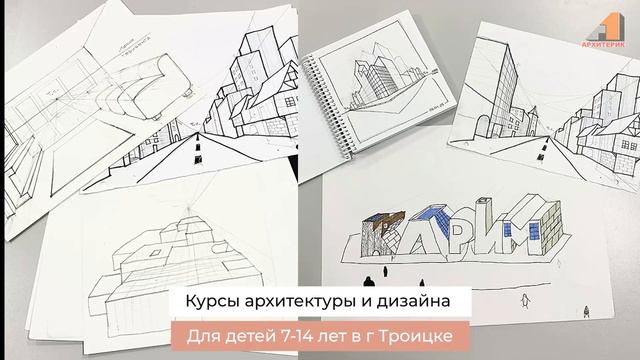 Детская студия архитектуры и дизайна в г Троицке ?