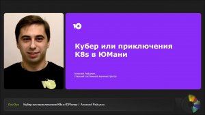 Кубер или приключения K8s в ЮMoney | Алексей Рейцман, старший системный администратор