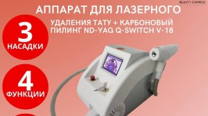 Аппарат для лазерного удаления тату + карбоновый пилинг Nd-YAG Q-switch V-18