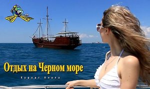 Отдых на Черном море