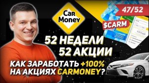 47/52 КАК ЗАРАБОТАТЬ НА АКЦИЯХ CarMoney 100%? | Алексей Линецкий