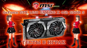 Видеокарта MSI GeForce GTX 1650 GAMING X 4Gb GDDR 5 - обзор и тесты в играх