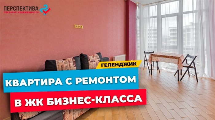 КВАРТИРА В ЖИЛОМ КОМПЛЕКСЕ БИЗНЕС-КЛАССА | 1-КОМНАТНАЯ КВАРТИРА С РЕМОНТОМ  В ГЕЛЕНДЖИКЕ