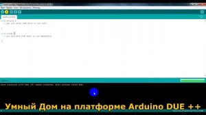 Arduino DUE - подключение Arduino DUE к компьютеру [ SMART HOUSE - 2 ]