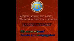 Таракты сайт