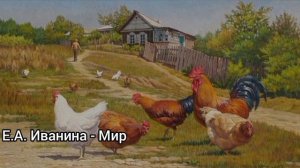 Е.А. Иванина - Мир (читаю свои стихи)