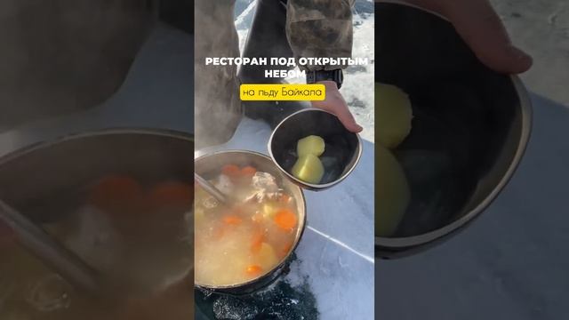 Зимой, на свежем воздухе , в морозец - горячая уха это-? Ммм…да еще с такими видом #ледбайкала смотреть онлайн