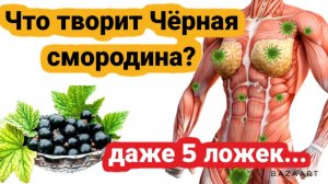Что ТВОРИТ чёрная Смородина. Даже 5 ложек...
