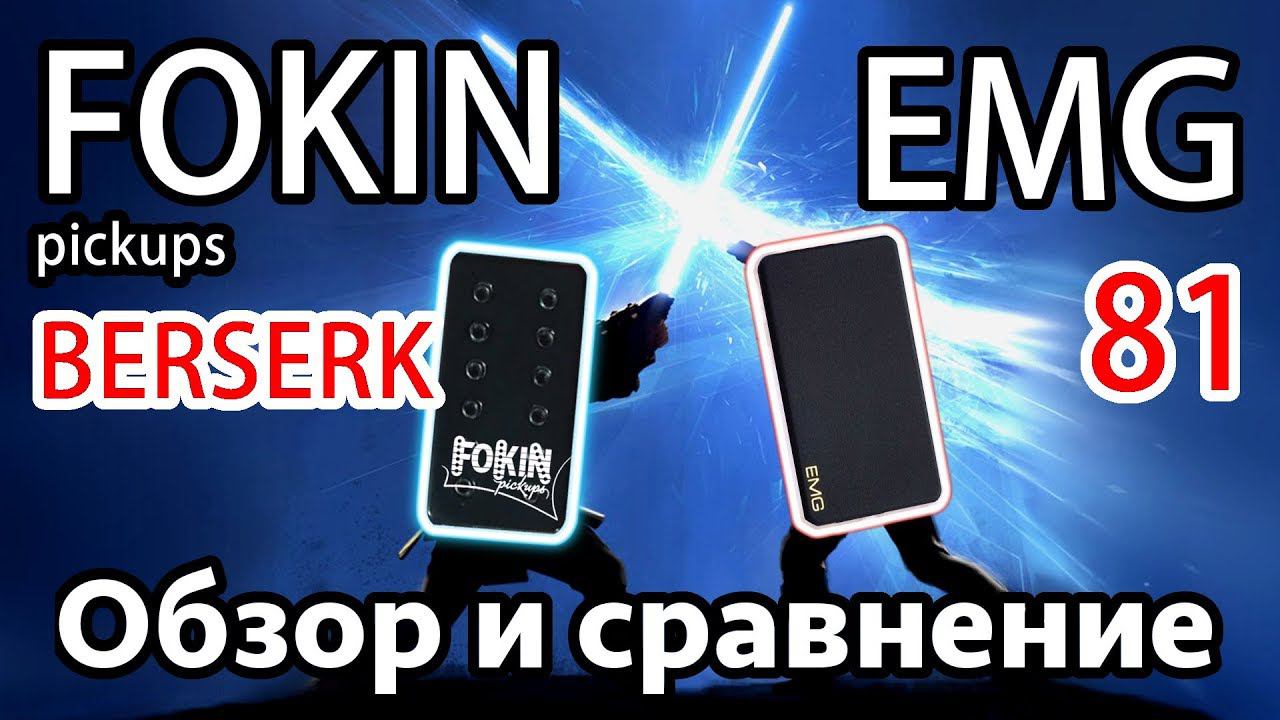 Fokin Berserk. Обзор и сравнение с EMG81(Russia vs USA) смотреть онлайн