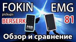 Fokin Berserk. Обзор и сравнение с EMG81(Russia vs USA)