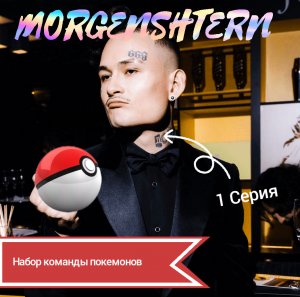 MORGENSHTERN - Набирает команду покемонов против Kizaru