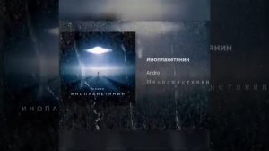 Andro - Инопланетянин