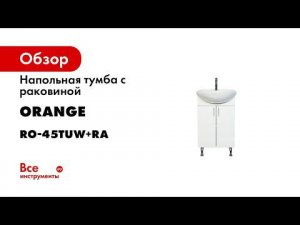 Тумба напольная Orange Роса 45 см