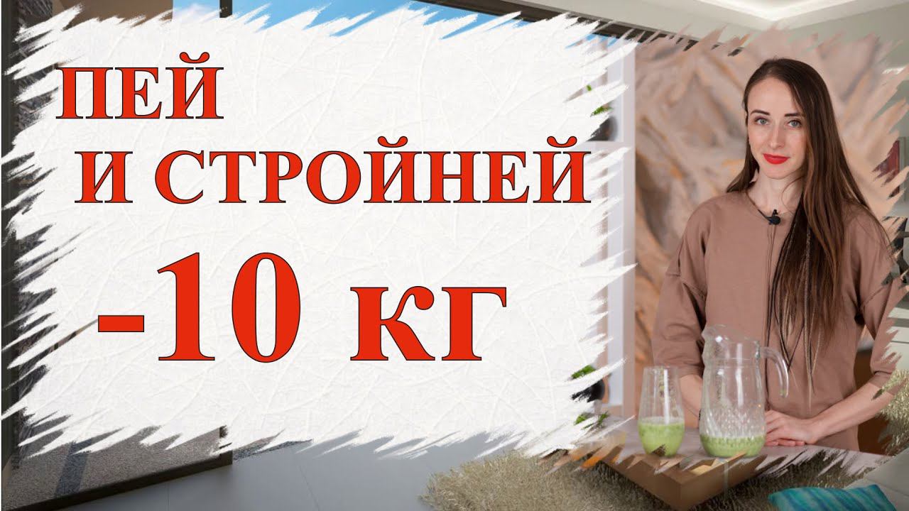 ПЕЙ ЭТО И СТРОЙНЕЙ #ОЛЬГАНАТАН #успех #бизнес #зелень #зож #здоровье #стройность смотреть онлайн